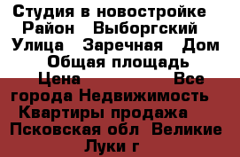 Студия в новостройке › Район ­ Выборгский › Улица ­ Заречная › Дом ­ 2 › Общая площадь ­ 28 › Цена ­ 2 000 000 - Все города Недвижимость » Квартиры продажа   . Псковская обл.,Великие Луки г.